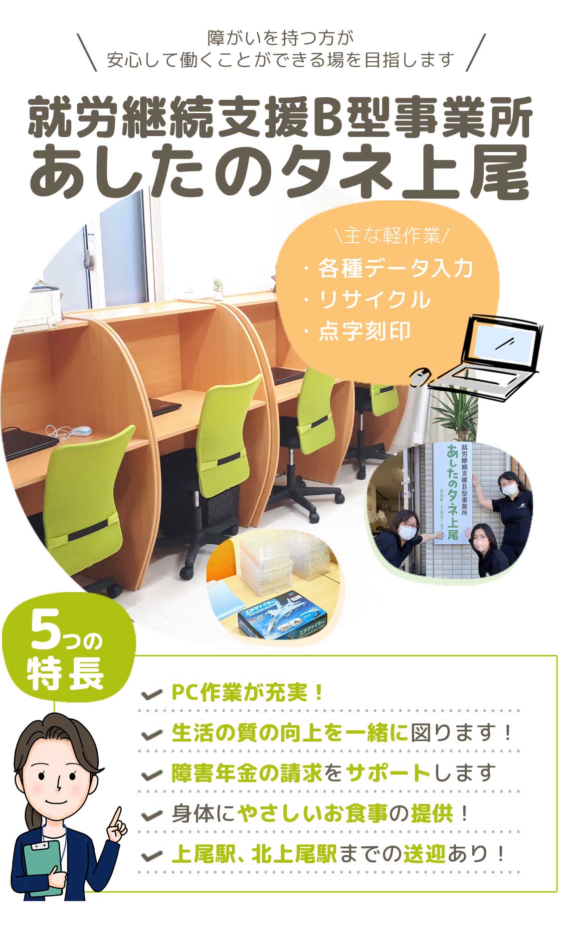 就労継続支援B型事業所あしたのタネ上尾｜PC作業が充実！生活の質の向上を一緒に図ります！障害年金の請求をサポートします。身体にやさしいお食事の提供！上尾駅、北上尾駅までの送迎あり！